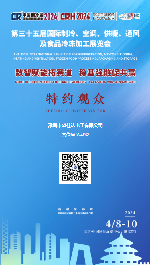 深圳市盛仕達(dá)電子有限公司2024年第三十五屆中國(guó)制冷展誠(chéng)邀您的參觀